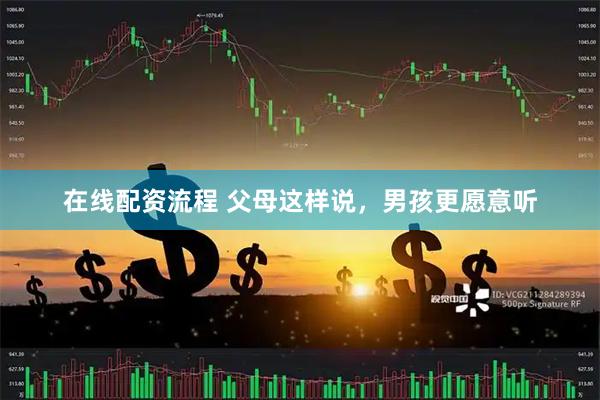 在线配资流程 父母这样说,男孩更愿意听